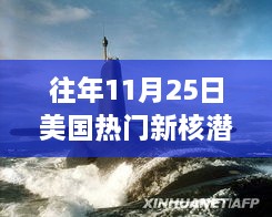 美國新核潛艇熱議焦點，歷年11月25日事件分析