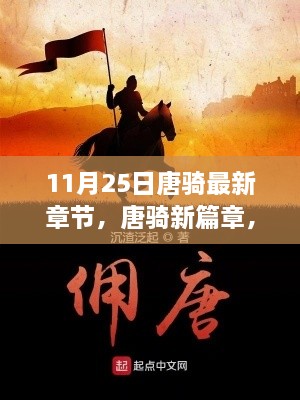 11月25日唐騎最新章節(jié)，唐騎新篇章，11月25日更新深度解析