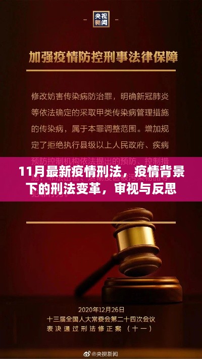 疫情背景下的刑法變革，審視、反思與11月最新疫情刑法解讀