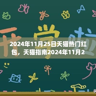 2024年11月25日天貓熱門(mén)紅包全攻略，領(lǐng)取與使用技巧，省錢(qián)輕松掌握