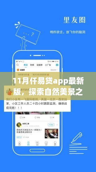 仟易貸app最新版，11月自然美景探索之旅啟動(dòng)，寧靜之旅即刻啟程！