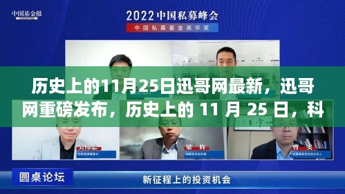 迅哥網(wǎng)重磅發(fā)布，歷史上的11月25日科技重塑生活——最新高科技產(chǎn)品體驗(yàn)報(bào)告揭秘。