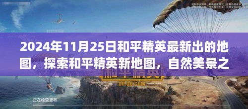 和平精英新地圖探索，自然美景之旅的呼喚（2024年11月25日最新更新）