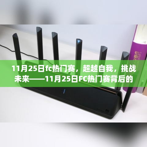 超越自我，挑戰(zhàn)未來(lái)，揭秘11月25日FC熱門賽背后的學(xué)習(xí)與變革力量