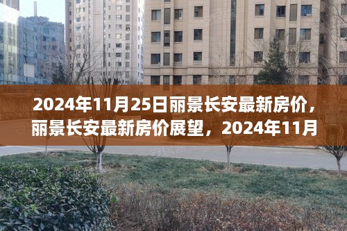 2024年11月25日麗景長安房價展望與預(yù)測