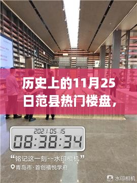 揭秘歷史上的范縣熱門樓盤探索之旅，11月25日的繁榮樓盤回顧