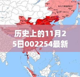 歷史上的11月25日揭秘，重大事件與最新消息回顧