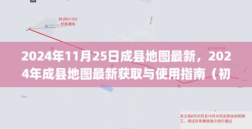 2024年成縣地圖最新獲取與使用指南，適合初學(xué)者與進(jìn)階用戶