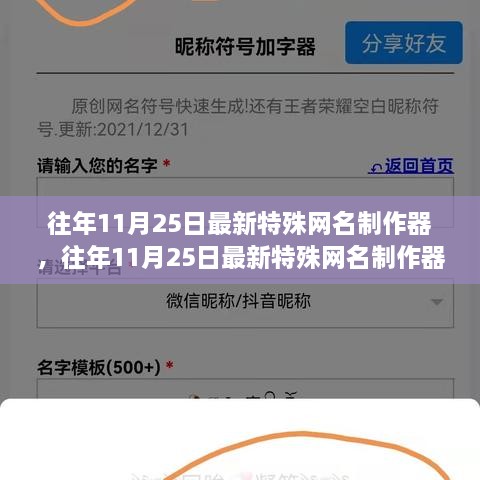 往年11月25日特殊網(wǎng)名制作器評測與介紹，全面指南及最新工具體驗分享