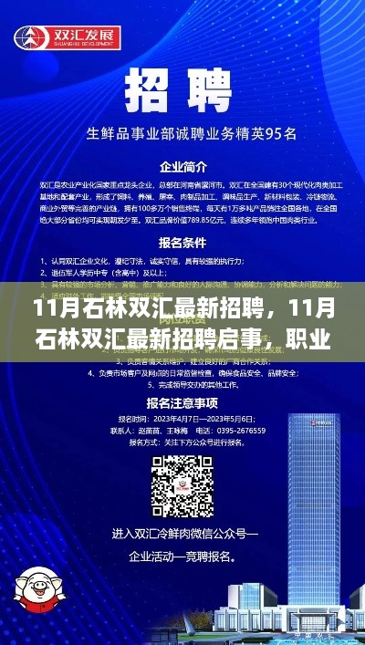 石林雙匯最新招聘啟事，職業(yè)發(fā)展的理想選擇與招聘機會