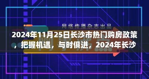 2024年長沙市購房政策解讀，把握機遇，自信成長之旅