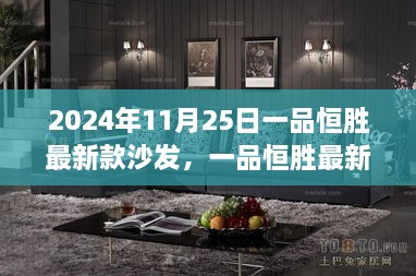 一品恒勝最新款沙發(fā)，未來家居時尚之選（2024年新品發(fā)布）