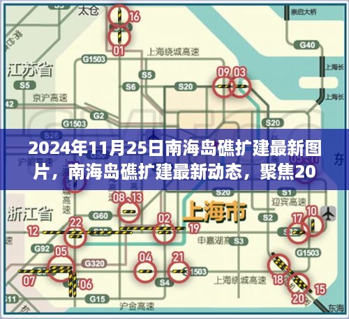 2024年11月25日南海島礁擴(kuò)建最新圖片，南海島礁擴(kuò)建最新動態(tài)，聚焦2024年11月25日的新圖片