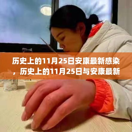 歷史上的11月25日安康感染事件，深入了解與應(yīng)對(duì)之道