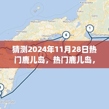 體驗預測，鹿兒島的魅力在2024年11月28日綻放的獨特之旅