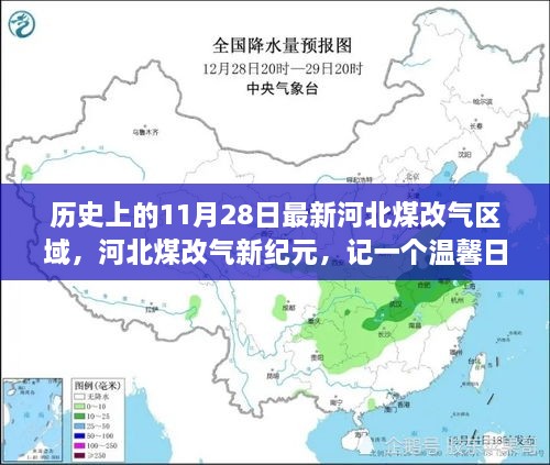 河北煤改氣新紀(jì)元，溫馨日常的變革故事，11月28日最新區(qū)域動態(tài)