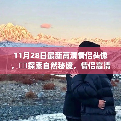 情侶高清頭像探索自然秘境之旅，啟示與啟示的浪漫之旅