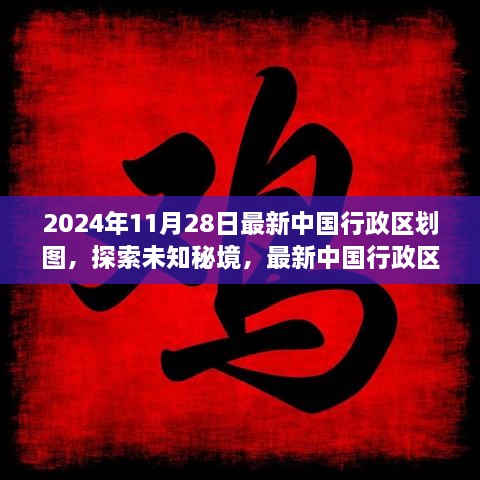 探索未知秘境，最新中國行政區(qū)劃圖下的心靈之旅（2024年版）