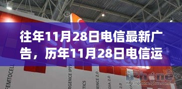 歷年11月28日電信運營商廣告推廣產(chǎn)品評測報告及最新廣告發(fā)布回顧