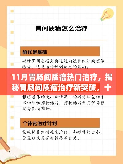 揭秘胃腸間質(zhì)瘤治療新突破，十一月熱門(mén)療法詳解