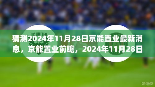 猜測2024年11月28日京能置業(yè)最新消息，京能置業(yè)前瞻，2024年11月28日的嶄新篇章——學習、變化成就你我