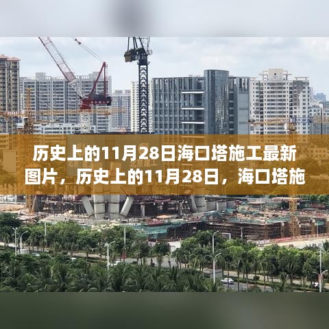 歷史上的11月28日?？谒┕ぷ钚聢D片，歷史上的11月28日，?？谒┕ぷ钚聢D片一覽