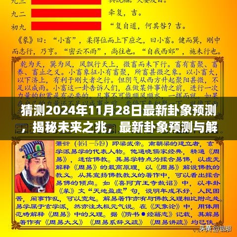 揭秘未來奧秘，最新卦象預(yù)測解讀，探尋2024年11月28日的未來之兆