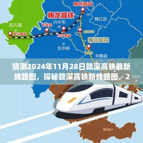 探秘贛深高鐵新線路圖，未來軌跡與意外驚喜，預(yù)測2024年11月28日最新線路圖及小巷驚喜之旅