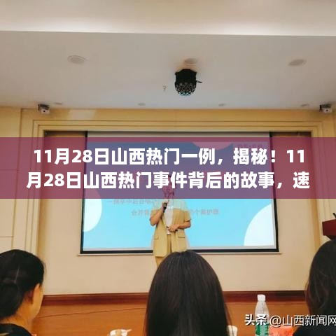 揭秘山西熱門事件，11月28日最新進(jìn)展速覽