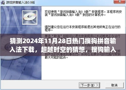 猜測(cè)2024年11月28日熱門搜狗拼音輸入法下載，超越時(shí)空的猜想，搜狗輸入法下載巔峰之路，學(xué)習(xí)變化成就你的未來之星