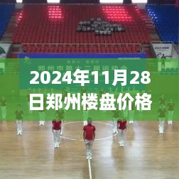 2024年鄭州樓盤(pán)最新價(jià)格全攻略，市場(chǎng)動(dòng)態(tài)一目了然，購(gòu)房不再迷茫