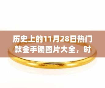 歷史上的11月28日熱門(mén)款金手鐲圖片大全，時(shí)光金鐲，11月28日的溫馨手鐲故事