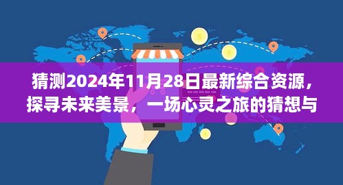 未來(lái)美景探尋，心靈之旅猜想與啟程，2024年最新綜合資源展望