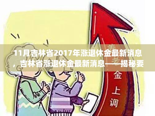 11月吉林省2017年漲退休金最新消息，吉林省漲退休金最新消息——揭秘要點(diǎn)，展望退休生活新篇章（2017年11月版）