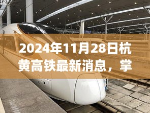 2024年杭黃高鐵最新動(dòng)態(tài)與資訊指南