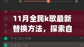 11月全民K歌最新替換方法與自然美景之旅，喚醒內(nèi)心的平靜與喜悅