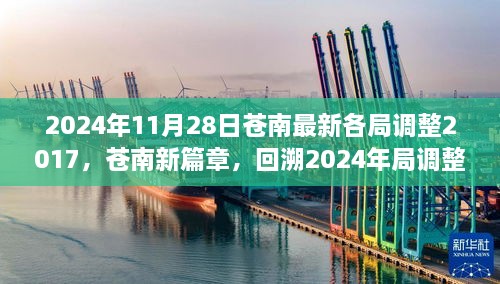 2024年11月28日蒼南最新各局調(diào)整2017，蒼南新篇章，回溯2024年局調(diào)整歷程，探尋未來(lái)新篇章的起點(diǎn)