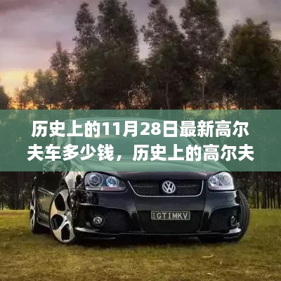 歷史上的11月28日最新高爾夫車多少錢，歷史上的高爾夫車演變與最新價格概覽——以11月28日為時間節(jié)點