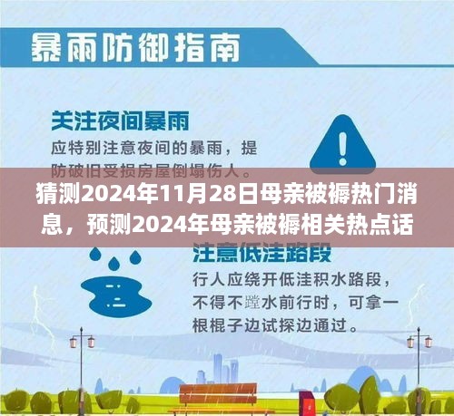 深度解析，預(yù)測2024年母親被褥熱點話題與熱門消息