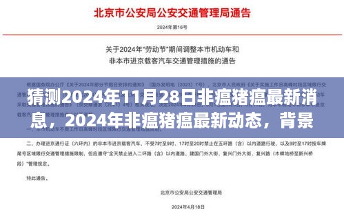 猜測2024年11月28日非瘟豬瘟最新消息，2024年非瘟豬瘟最新動態(tài)，背景、進展與影響