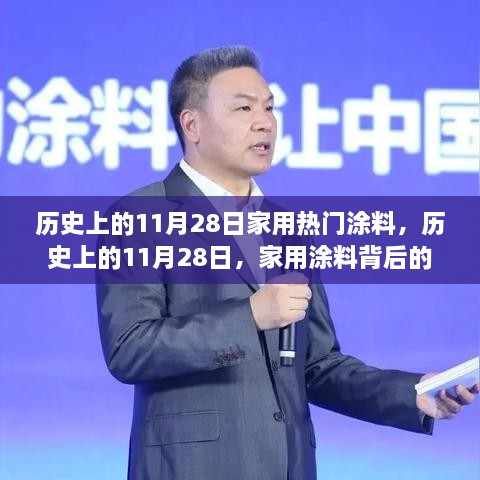 家用涂料背后的溫馨故事，歷史上的11月28日回顧與故事分享