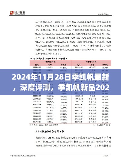 季凱帆新品2024年發(fā)布深度評測，特性、體驗(yàn)與競品對比全面解析報(bào)告發(fā)布