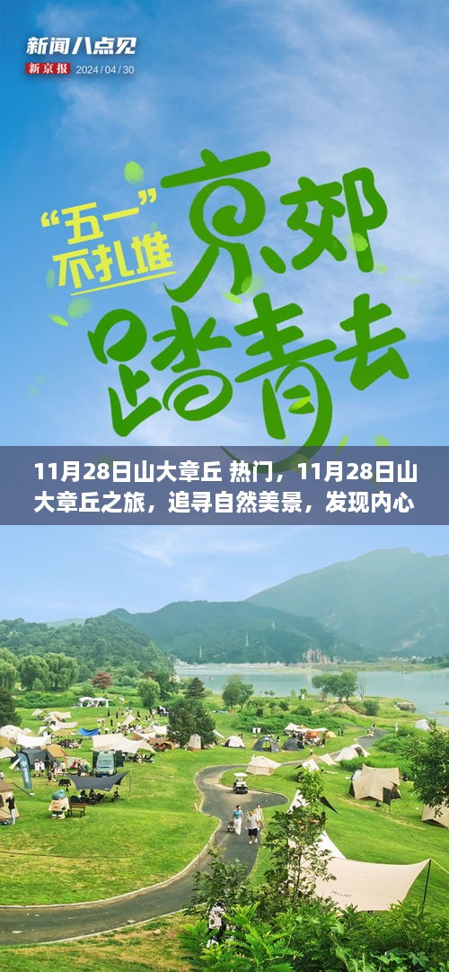 11月28日山大章丘之旅，探尋自然美景，尋覓內(nèi)心寧靜的旅程