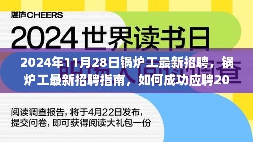 鍋爐工最新招聘指南，如何成功應(yīng)聘鍋爐操作崗位（初學(xué)者與進(jìn)階用戶適用）