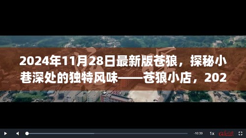 探秘蒼狼小店，獨(dú)特風(fēng)味與最新體驗(yàn)報(bào)告（2024年最新版）