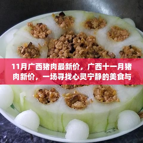 廣西十一月豬肉最新價(jià)格，美食與自然之旅的心靈寧?kù)o探尋