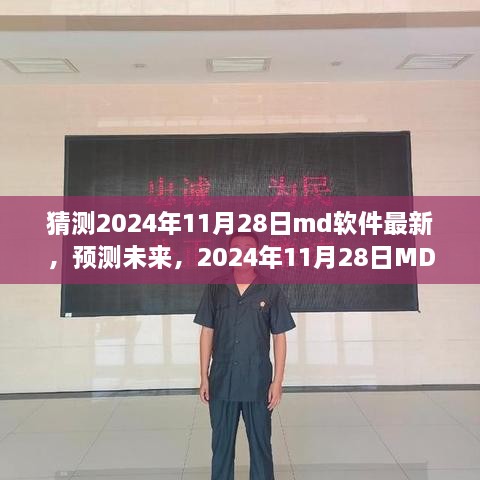 預測未來，2024年11月28日MD軟件的革新之路