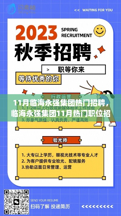 臨海永強集團11月熱門招聘指南，如何高效應聘？初學者與進階者必讀攻略