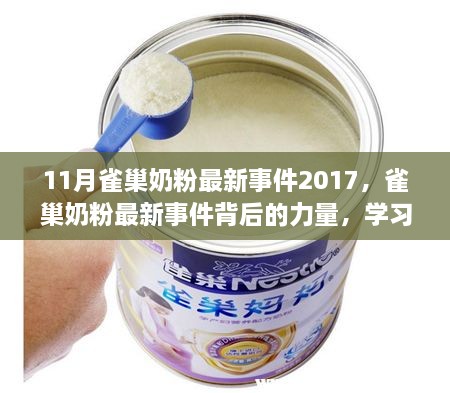 雀巢奶粉最新事件揭秘，鑄就自信與成就感的背后力量（2017年11月）