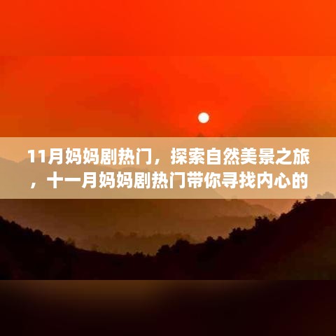 11月媽媽劇熱門，探索自然美景之旅，十一月媽媽劇熱門帶你尋找內(nèi)心的寧靜與平和